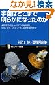 宇宙はどこまで明らかになったのか 太陽系の誕生からブラックホール、宇宙の進化まで (サイエンス・アイ新書)