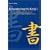 Remembering the Kanji 1 : A Complete Course on How Not to Forget the Meaning and Writing of Japanese Characters