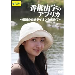 ���ŗR�F�̃A�t���J~�`���̔������C�I�������߂�~ [DVD]