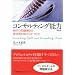 コンサルタントに成り立ての人に最適な本(作成中)