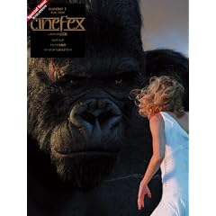 【クリックでお店のこの商品のページへ】Cinefex No.1 日本版 ―キング・コング―: 本