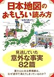 [Book] 日本地図のおもしろい読み方 (扶桑社文庫 ち 5-2)