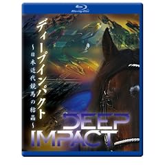 �f�B�[�v�C���p�N�g�@~���{�ߑ㋣�n�̌���~ [Blu-ray]