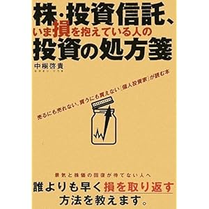 【クリックで詳細表示】株・投資信託、いま損を抱えている人の投資の処方箋 [単行本(ソフトカバー)]