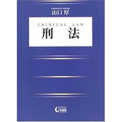 刑法　山口厚史