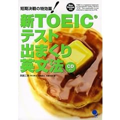 新TOEIC(R)テスト出まくり英文法(CD付)