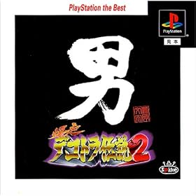 �����f�R�g���`��2~�j�l������H~ PlayStation the Best