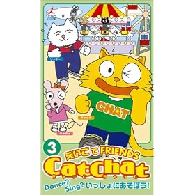 Cat Chat ��������FRIENDS(3)~Dance?Sing?��������ɂ����ڂ�!~ [VHS]