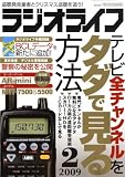 [Book] ラジオライフ 2009年 02月号 [雑誌]