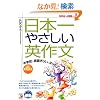 ���w�Z�ŉp�ꂬ�炢�ɂȂ����l�̂��߂̓��{��₳�����p�앶 (�A�X�J�J���`���[)