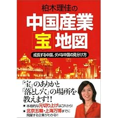 柏木理佳の中国産業「宝」地図―成長する中国、ダメな中国の見分け方