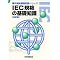 IEC(���ۓd�C��c�F���ۋK�i�j