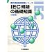 IEC(���ۓd�C��c�F���ۋK�i�j