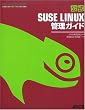 ����SUSE LINUX�Ǘ��K�C�h