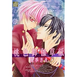 【クリックでお店のこの商品のページへ】桃色御伽草紙 (ドラコミックス (No.119)) ｜ 桃季 さえ ｜ 本 ｜ Amazon.co.jp