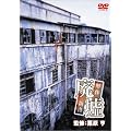 �p�� ��̐V�� [DVD]