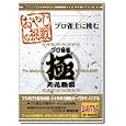 おやじの挑戦 プロ麻雀 極 天元戦編 メディアカイト プラットフォーム: Windows 1,776 おやじの挑戦 プロ麻雀 極 天元戦編 メディアカイト プラットフォーム: Windows 1,776