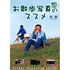 【クリックでお店のこの商品のページへ】お散歩写真のススメ (エイ文庫) [文庫]