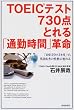 TOEIC�e�X�g730�_�Ƃ��u�ʋΎ��ԁv�v���\�u1��15���~3�J���v�ŁA�p��ނ��̐��i�ɕς��