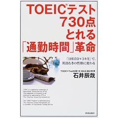 TOEIC�e�X�g730�_�Ƃ��u�ʋΎ��ԁv�v���\�u1��15���~3�J���v�ŁA�p��ނ��̐��i�ɕς��