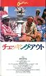 �`�F�b�L���O�E�A�E�g [VHS]