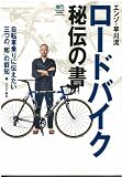 エンゾ早川流ロードバイク秘伝の書 (エイムック 2308) エンゾ早川流ロードバイク秘伝の書 (エイムック 2308)