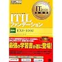 IT Service Management���ȏ� ITIL�t�@���f�[�V����