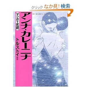 【クリックでお店のこの商品のページへ】アンナ・カレーニナ (マンガで完読): トルストイ: 本