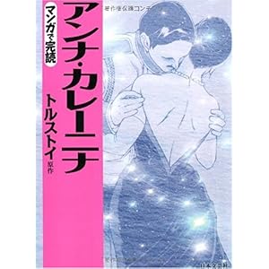 【クリックで詳細表示】アンナ・カレーニナ (マンガで完読)： トルストイ： 本