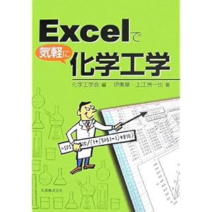 【クリックで詳細表示】Excelで気軽に化学工学 [単行本(ソフトカバー)]