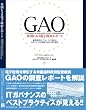 米国GAO電子政府レポート