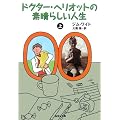 �h�N�^�[�E�w���I�b�g�̑f���炵���l�� (��) (�h�N�^�[�E�w���I�b�g�̑f���炵���l��) (�W�p�Е���)