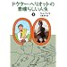 �h�N�^�[�E�w���I�b�g�̑f���炵���l�� (��) (�h�N�^�[�E�w���I�b�g�̑f���炵���l��) (�W�p�Е���)