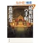 �閧���Ђ̎蒟 (���t����)