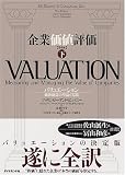 [Book]マッキンゼー・アンド・カンパニー 企業価値評価 第4版 【下】