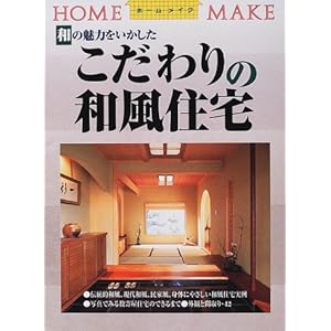 和の魅力をいかしたこだわりの和風住宅 (ホームメイク) 和の魅力をいかしたこだわりの和風住宅 (ホームメイク)