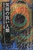 [Book]トール ノーレットランダーシュ 気前の良い人類―「良い人」だけが生きのびることをめぐる科学