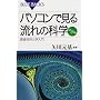 �p�\�R���Ō��闬��̉Ȋw�\���l���̗͊w���� (�u���[�o�b�N�X)