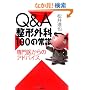 Q&A���`�O��100�̏펯�\���ォ��̃A�h�o�C�X