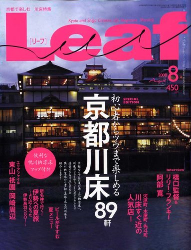  Leaf (リーフ) 2008年 08月号 [雑誌]