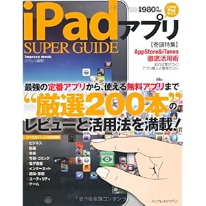 【クリックで詳細表示】iPadアプリ SUPER GUIDE (インプレスムック) [単行本(ソフトカバー)]