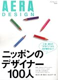AERA DESIGN �u�j�b�|���̃f�U�C�i�[100�l�v