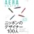 AERA DESIGN �u�j�b�|���̃f�U�C�i�[100�l�v