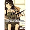 GUNSLINGER GIRL 5 (�d���R�~�b�N�X)