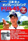 �]�A���́h�I���v���[���X�C���O�h�h����45 ~�S���t�͗��K��ł�����ȂɊy����!DVD�t (NHK�o��DVD+BOOK)