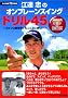 �]�A���́h�I���v���[���X�C���O�h�h����45 ~�S���t�͗��K��ł�����ȂɊy����!DVD�t (NHK�o��DVD+BOOK)