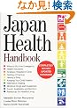 ���{�̈�Ì��N�n���h�u�b�N�\Japan health handbook
