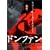 �h���t�@�� [DVD]
