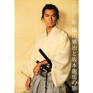 【クリックで詳細表示】二〇一〇年 福山雅治と坂本龍馬の旅 [単行本]