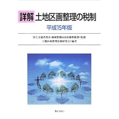 土地区画整理の税制